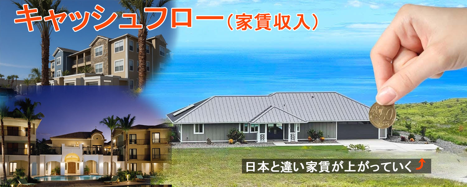 短期で利益を得る　ハワイ島、別荘転売、フリップ案件