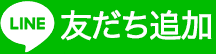 ラインで友達追加